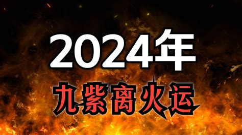 離火運金命人|【九運 金命人】九運金命人走好運！2024離火九運讓。